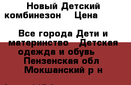 Новый Детский комбинезон  › Цена ­ 650 - Все города Дети и материнство » Детская одежда и обувь   . Пензенская обл.,Мокшанский р-н